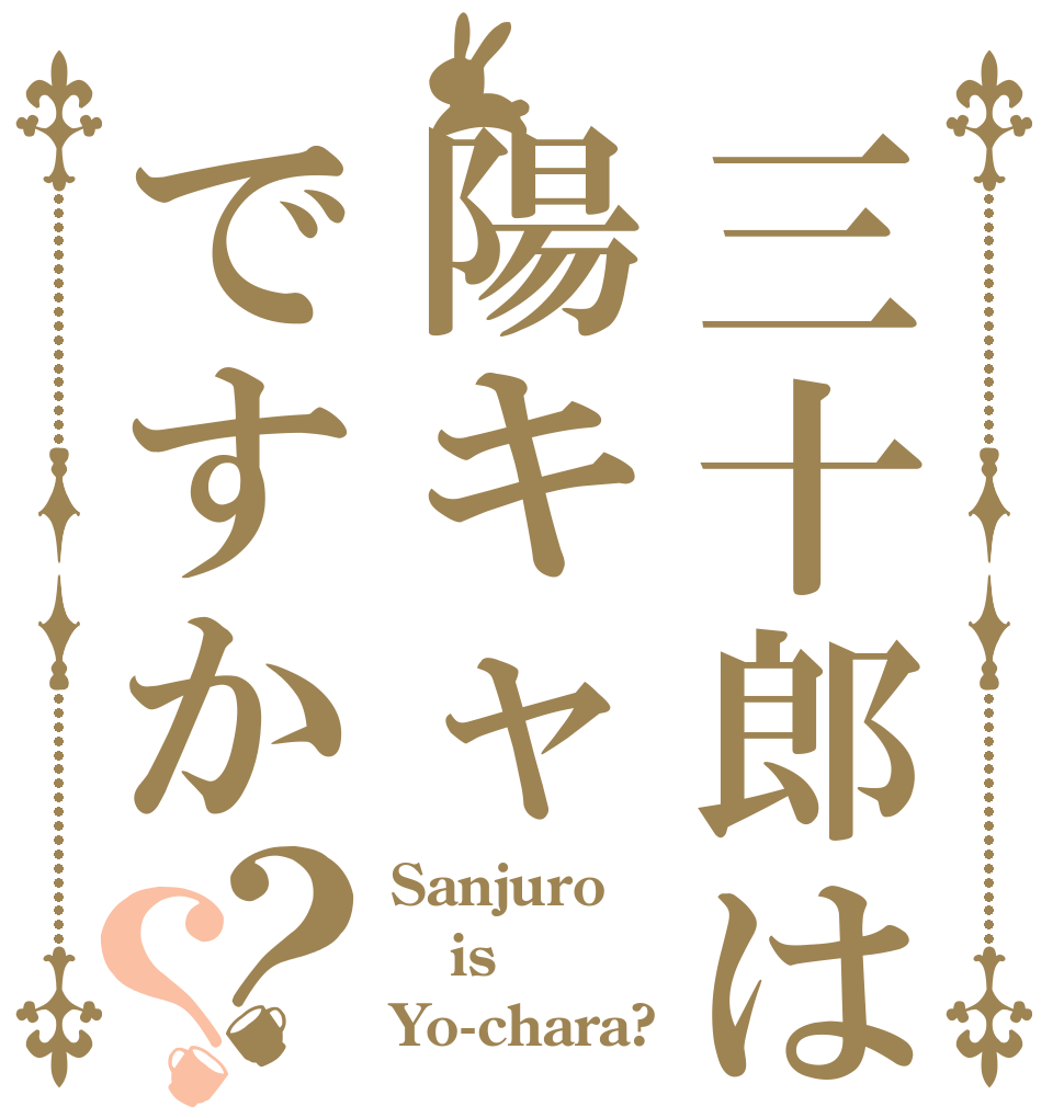 三十郎は陽キャですか？？ Sanjuro is Yo-chara?