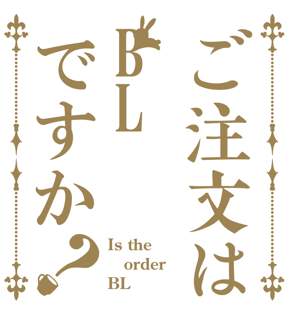 ご注文はBLですか？ Is the order BL？