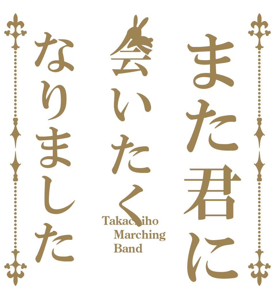 また君に会いたくなりました Takachiho Marching    Band