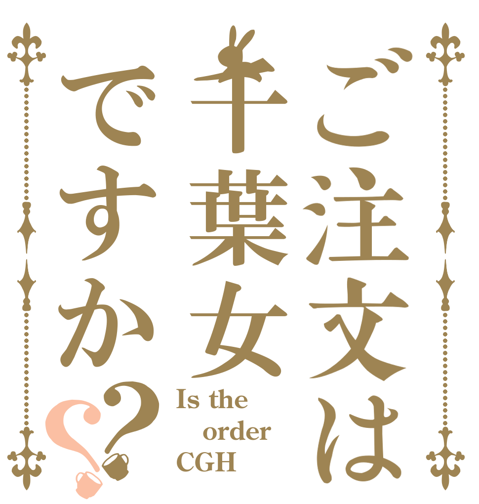 ご注文は千葉女ですか？？ Is the order CGH