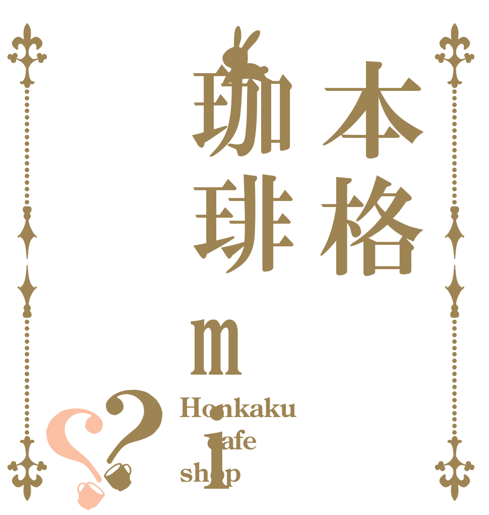 本格珈琲mise ？？ Honkaku cafe shop