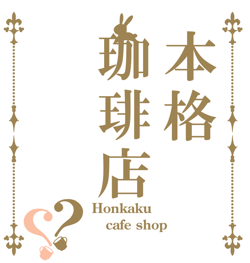 本格珈琲店？？ Honkaku cafe shop 