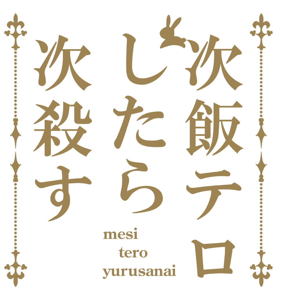 次飯テロしたら次殺す mesi tero yurusanai
