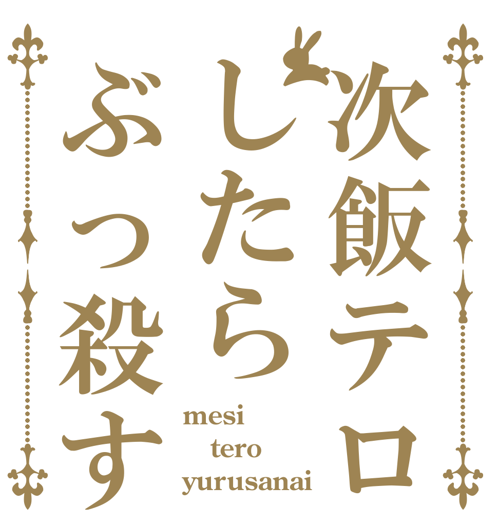 次飯テロしたらぶっ殺す mesi tero yurusanai