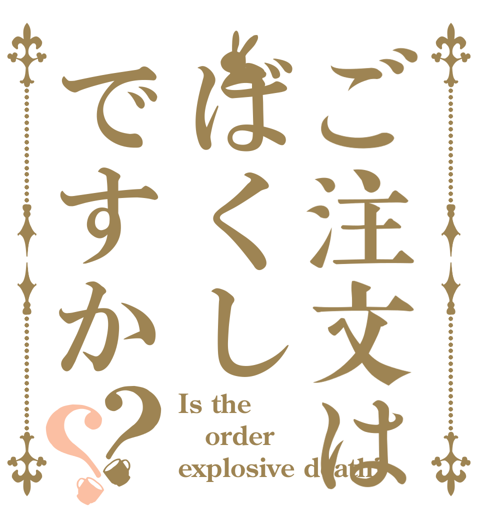 ご注文はばくしですか？？ Is the order explosive death?