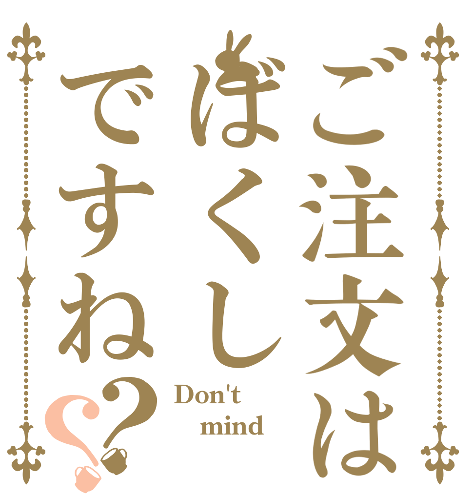 ご注文はばくしですね？？ Don't mind 対あり！