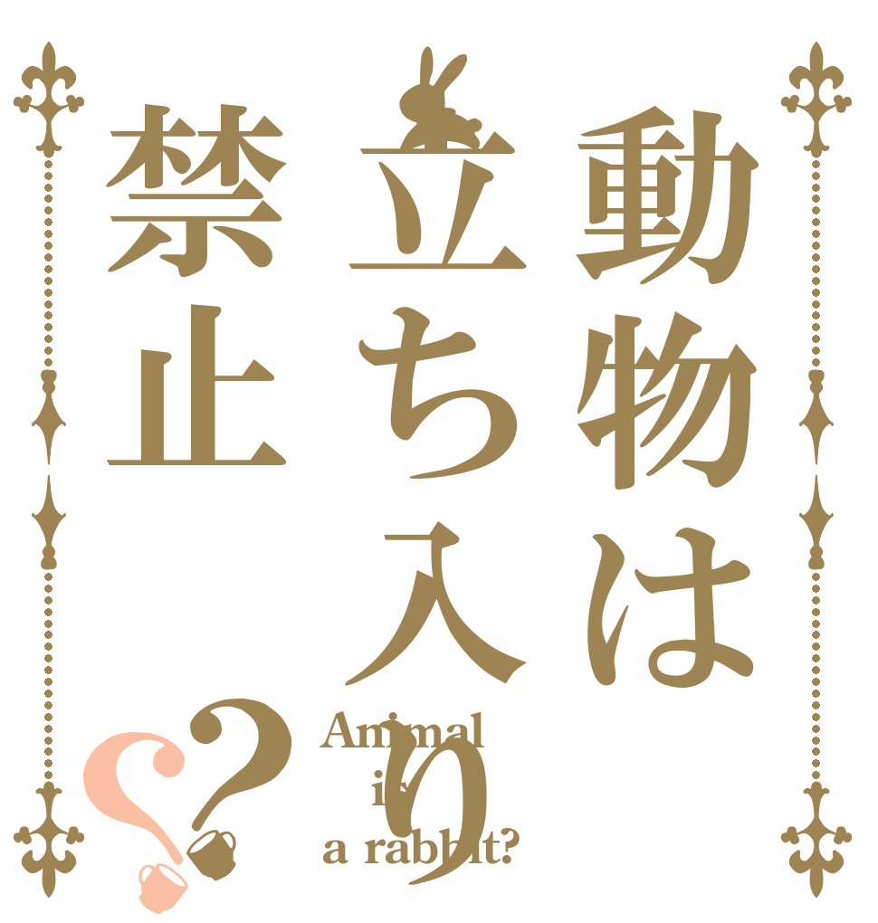 動物は立ち入り禁止？？ Animal is a rabbit?