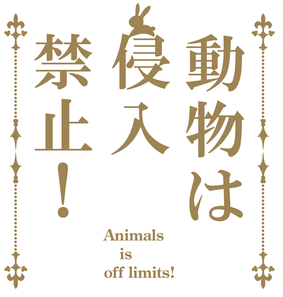 動物は侵入禁止！ Animals is off limits!