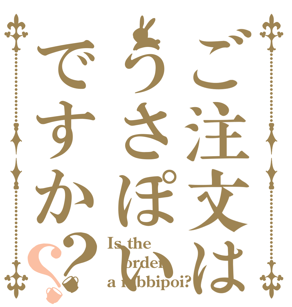 ご注文はうさぽいですか？？ Is the order a rabbipoi?