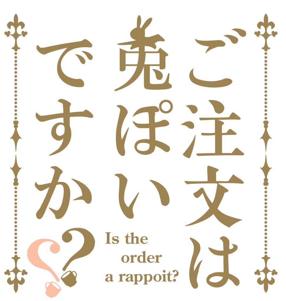 ご注文は兎ぽいですか？？ Is the order a rappoit?