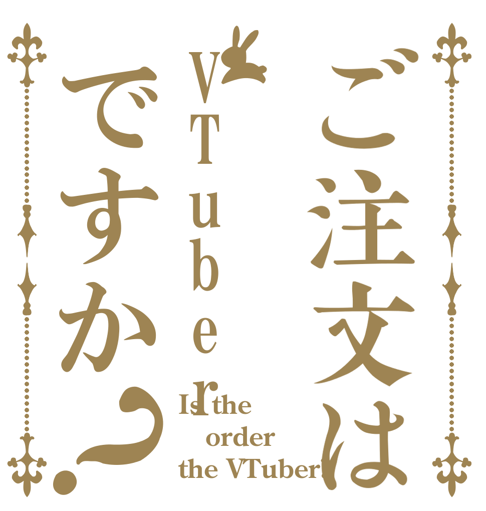 ご注文はVTuberですか？ Is the order the VTuber?