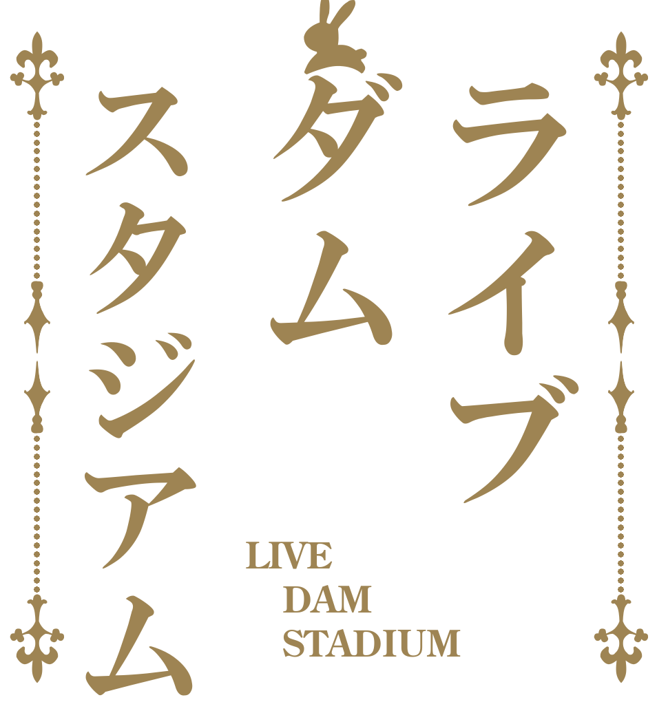 ライブダムスタジアム LIVE DAM    STADIUM