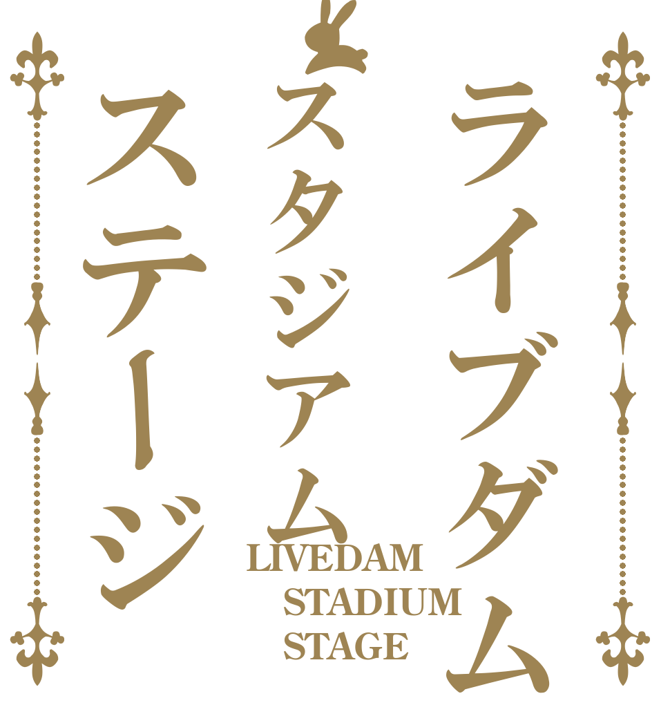ライブダムスタジアムステージ LIVEDAM STADIUM    STAGE