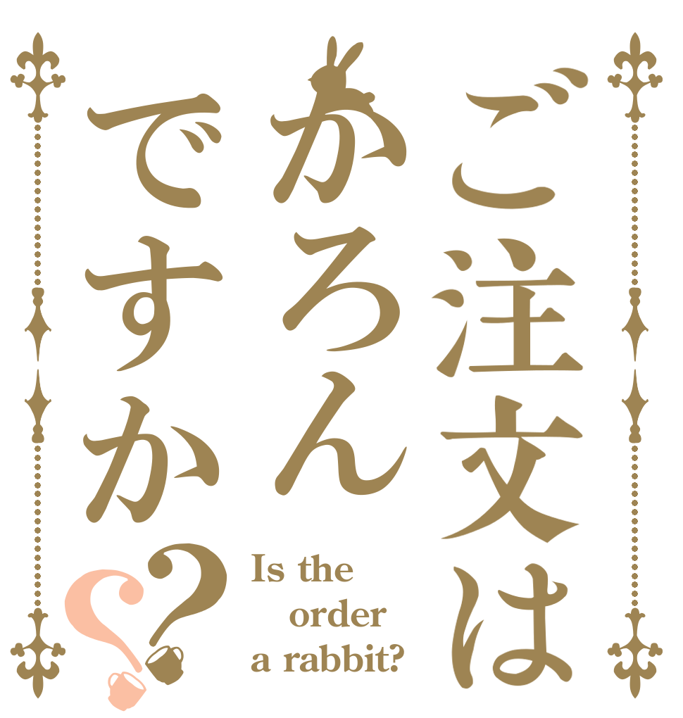 ご注文はかろんですか？？ Is the order a rabbit?