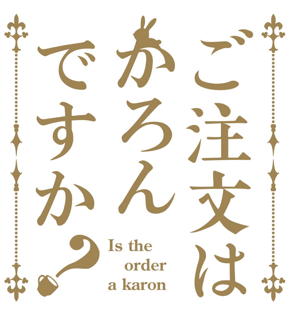 ご注文はかろんですか？ Is the order a karon