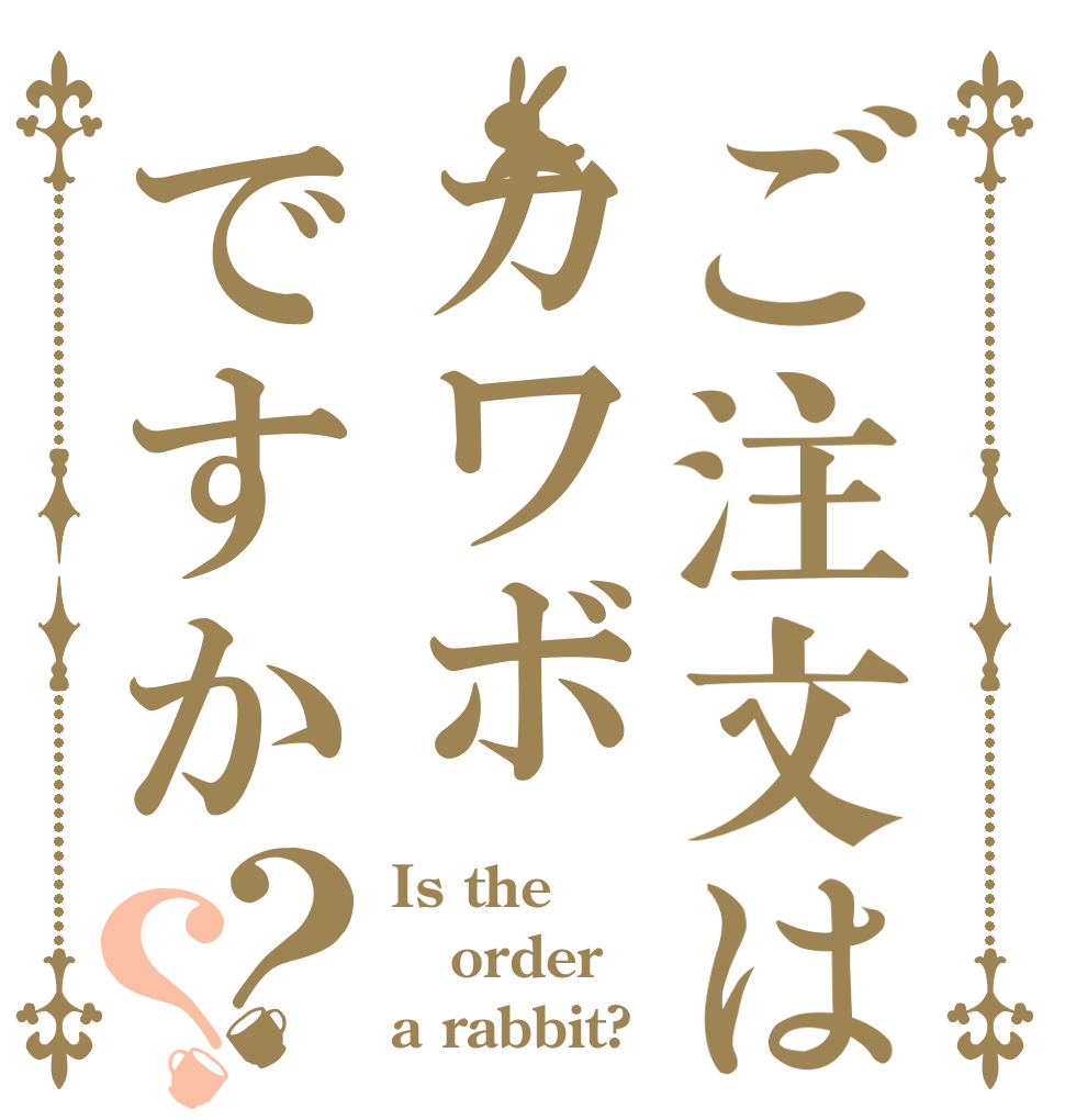 ご注文はカワボですか？？ Is the order a rabbit?