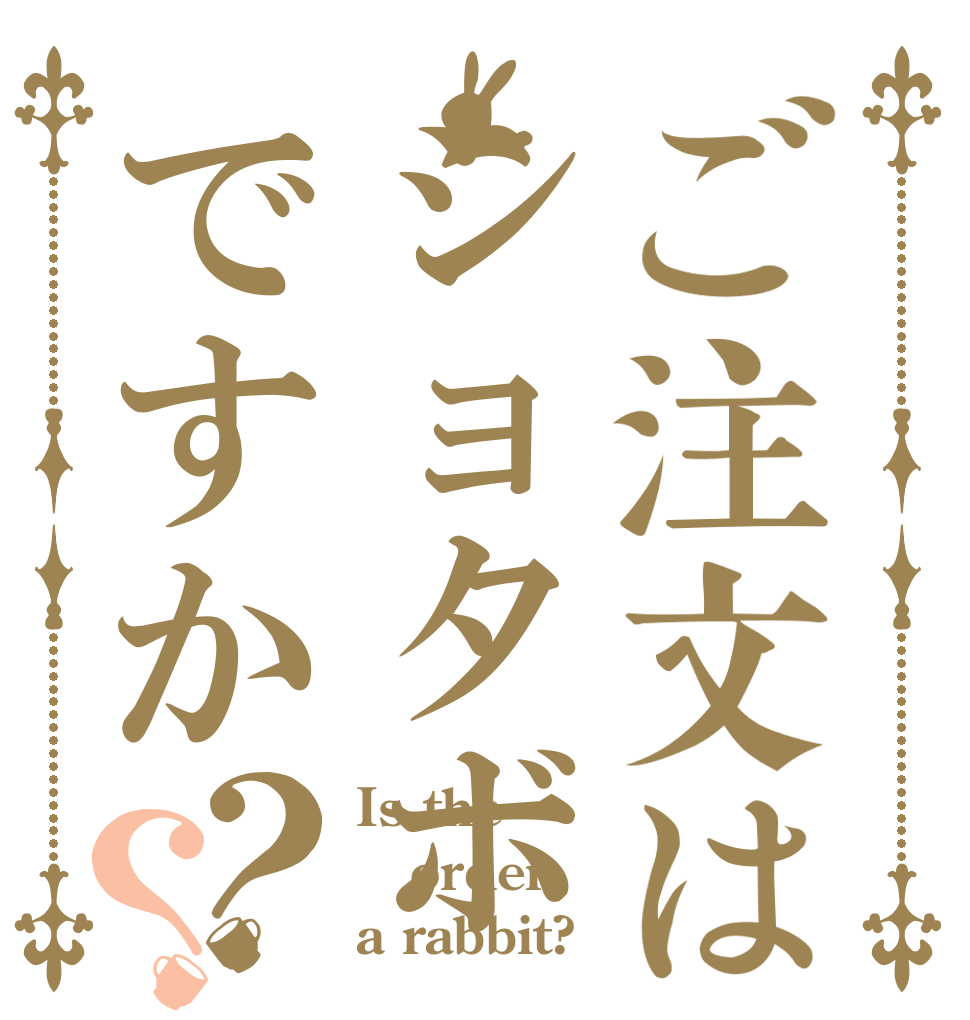 ご注文はショタボですか？？ Is the order a rabbit?