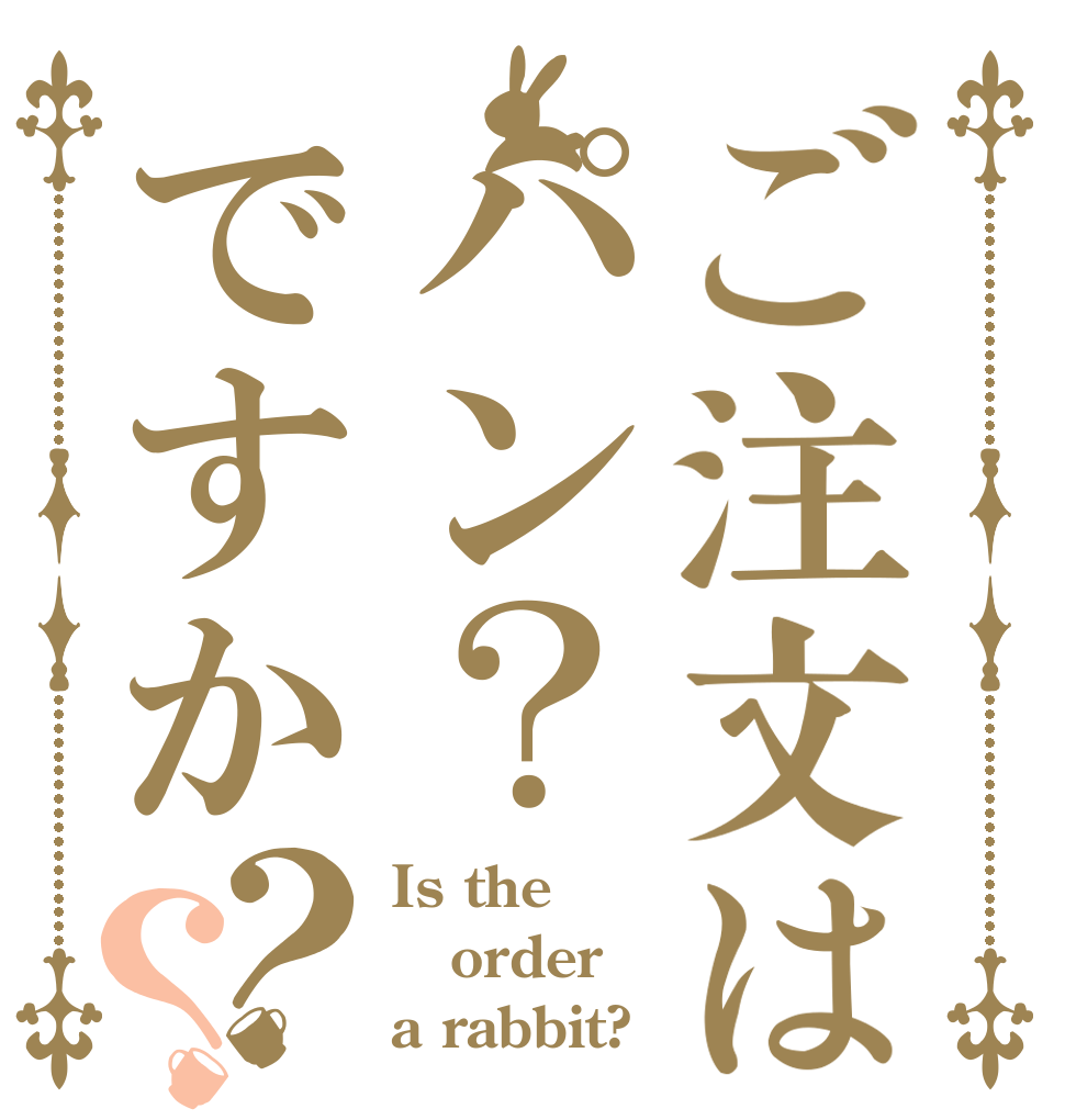 ご注文はパン？ですか？？ Is the order a rabbit?
