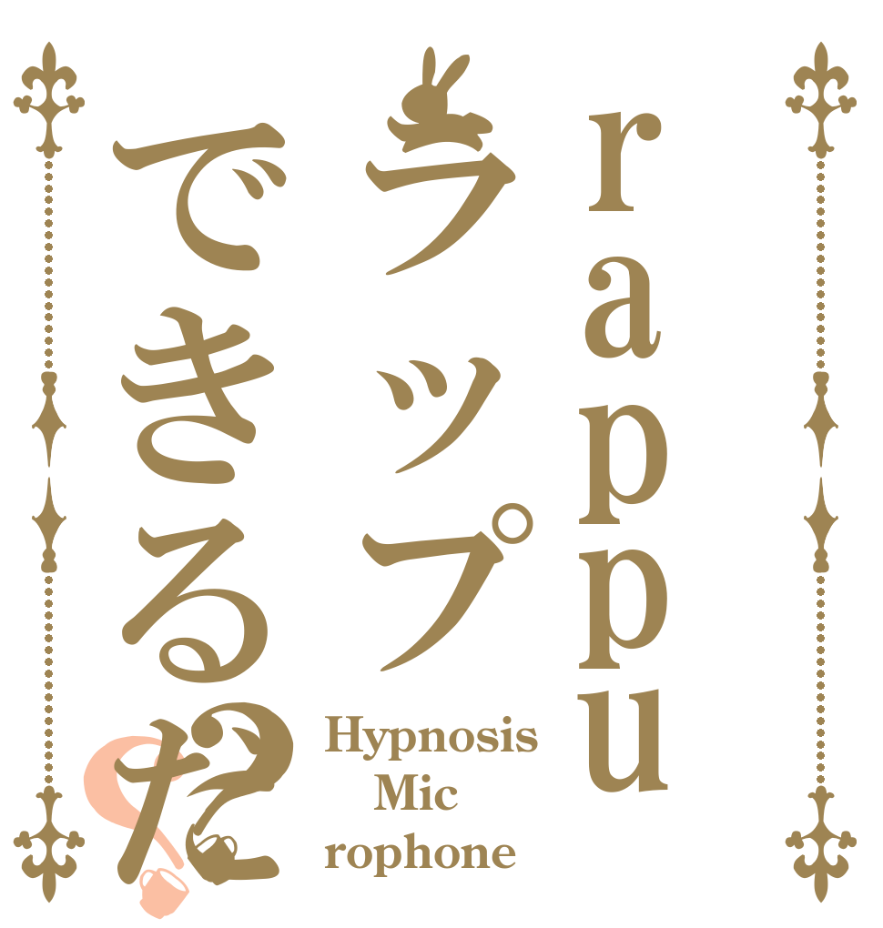 rappuラップできるだろう？？？ Hypnosis Mic rophone