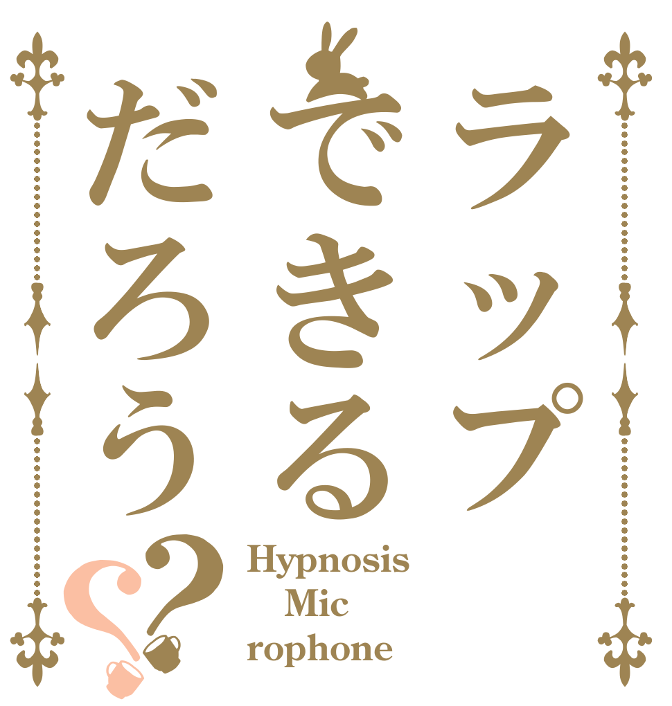 ラップできるだろう？？ Hypnosis Mic rophone