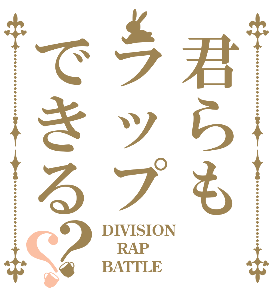 君らもラップできる？？ DIVISION RAP BATTLE