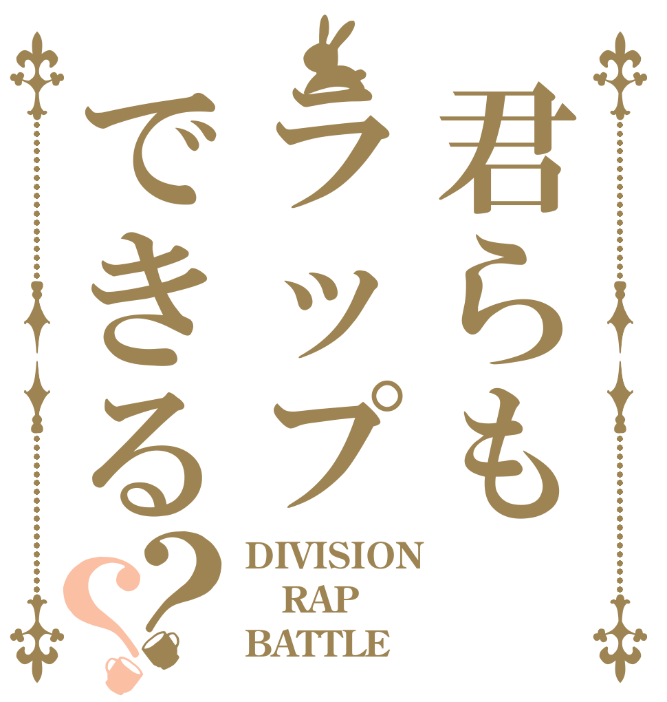 君らもラップできる？？ DIVISION RAP BATTLE