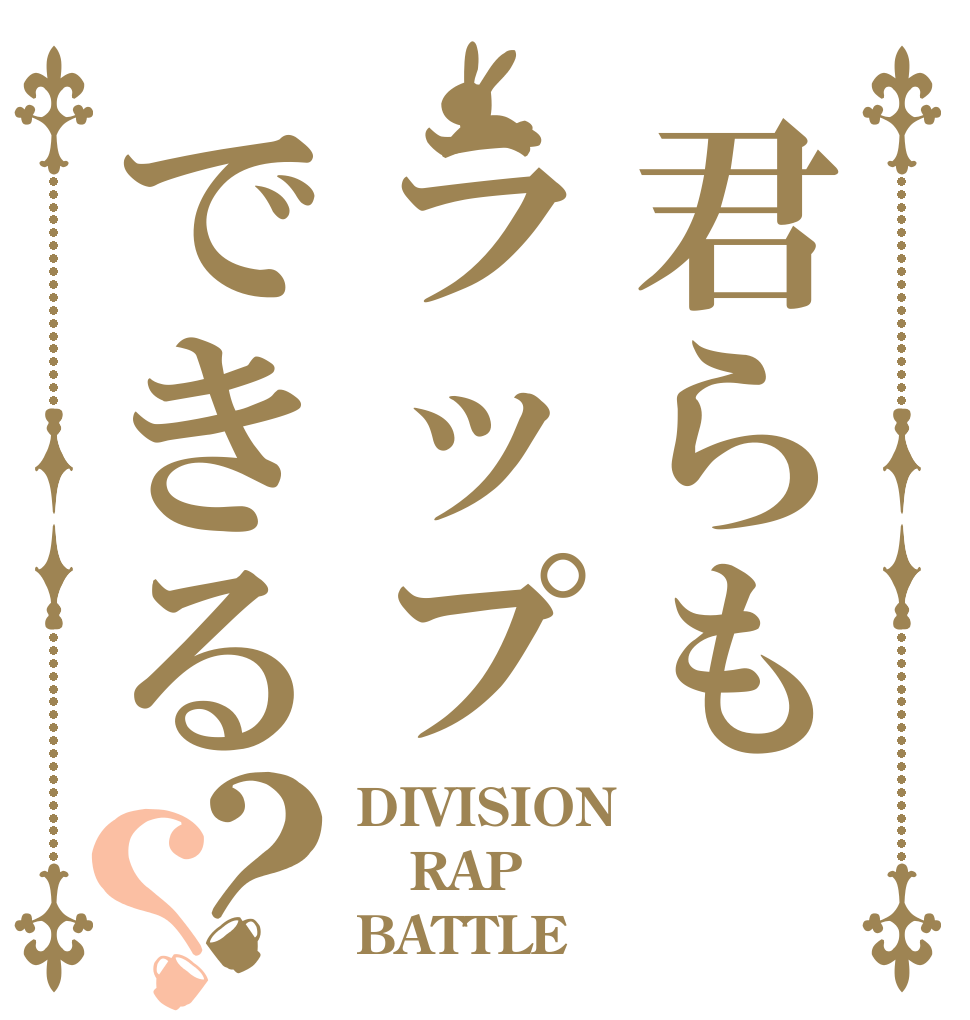 君らもラップできる？？ DIVISION RAP BATTLE