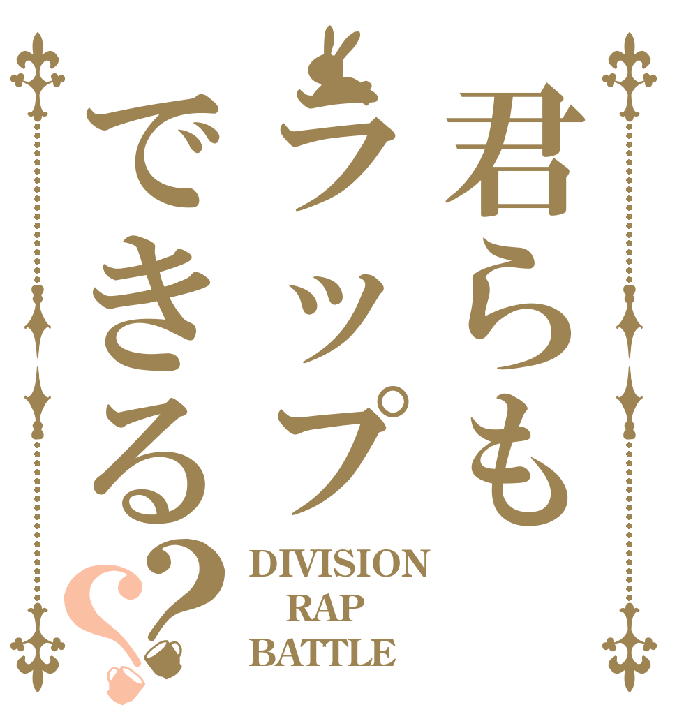 君らもラップできる？？ DIVISION RAP BATTLE
