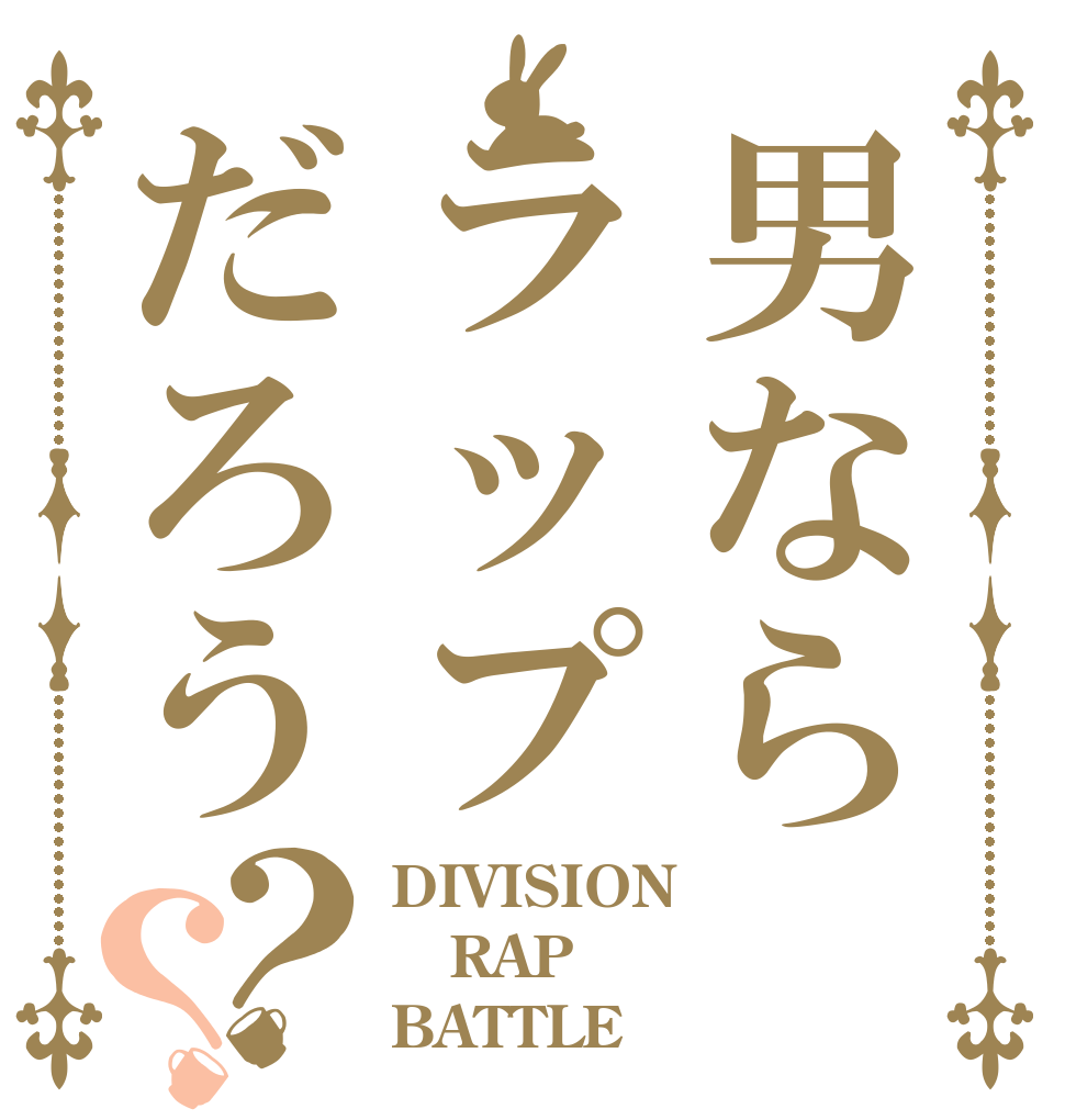 男ならラップだろう？？ DIVISION RAP BATTLE