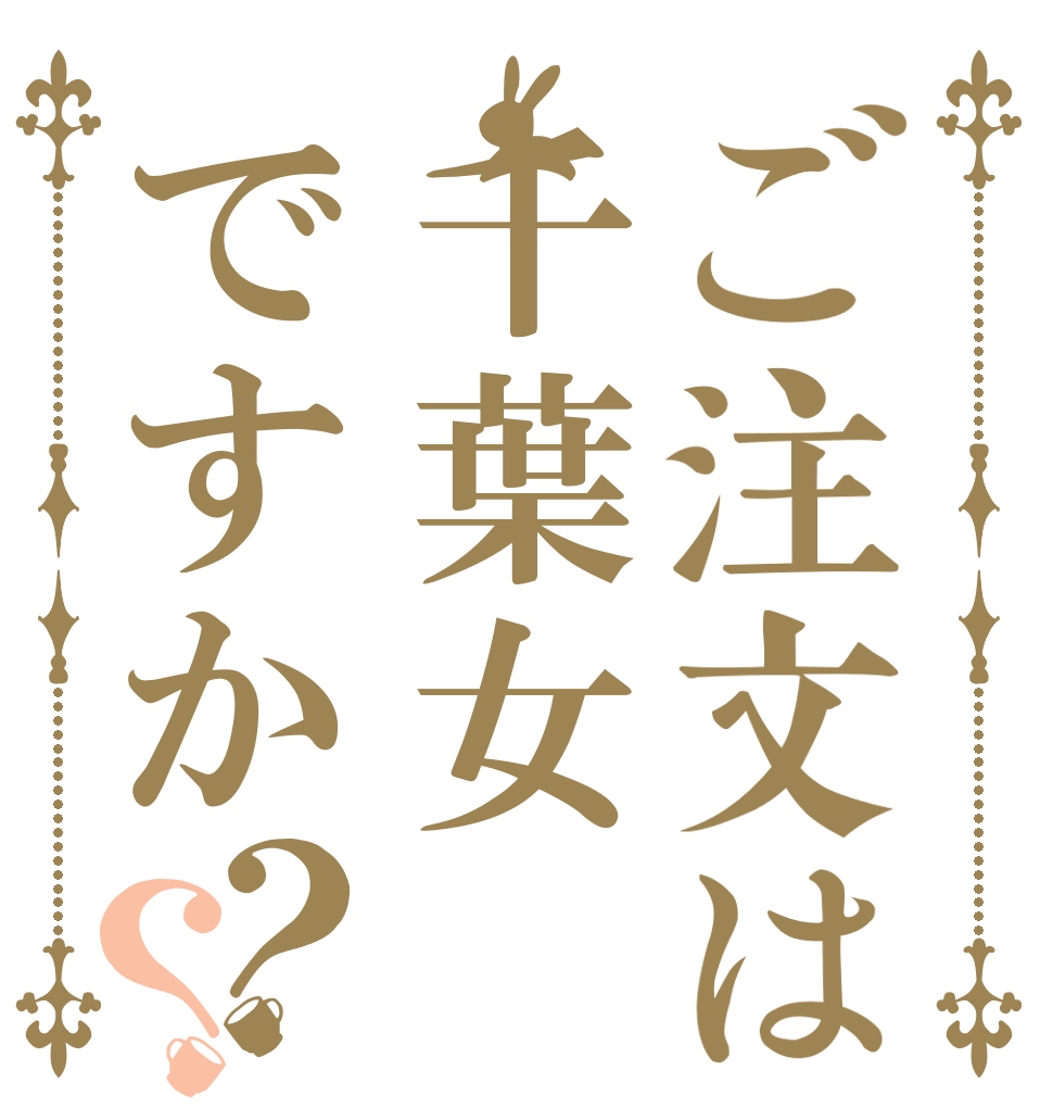ご注文は千葉女ですか？？   