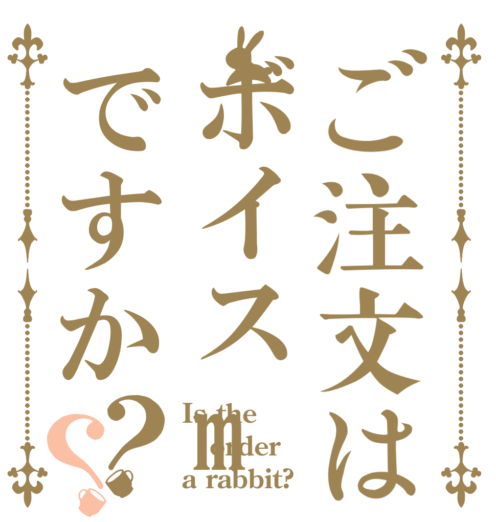 ご注文はボイスmodですか？？ Is the order a rabbit?