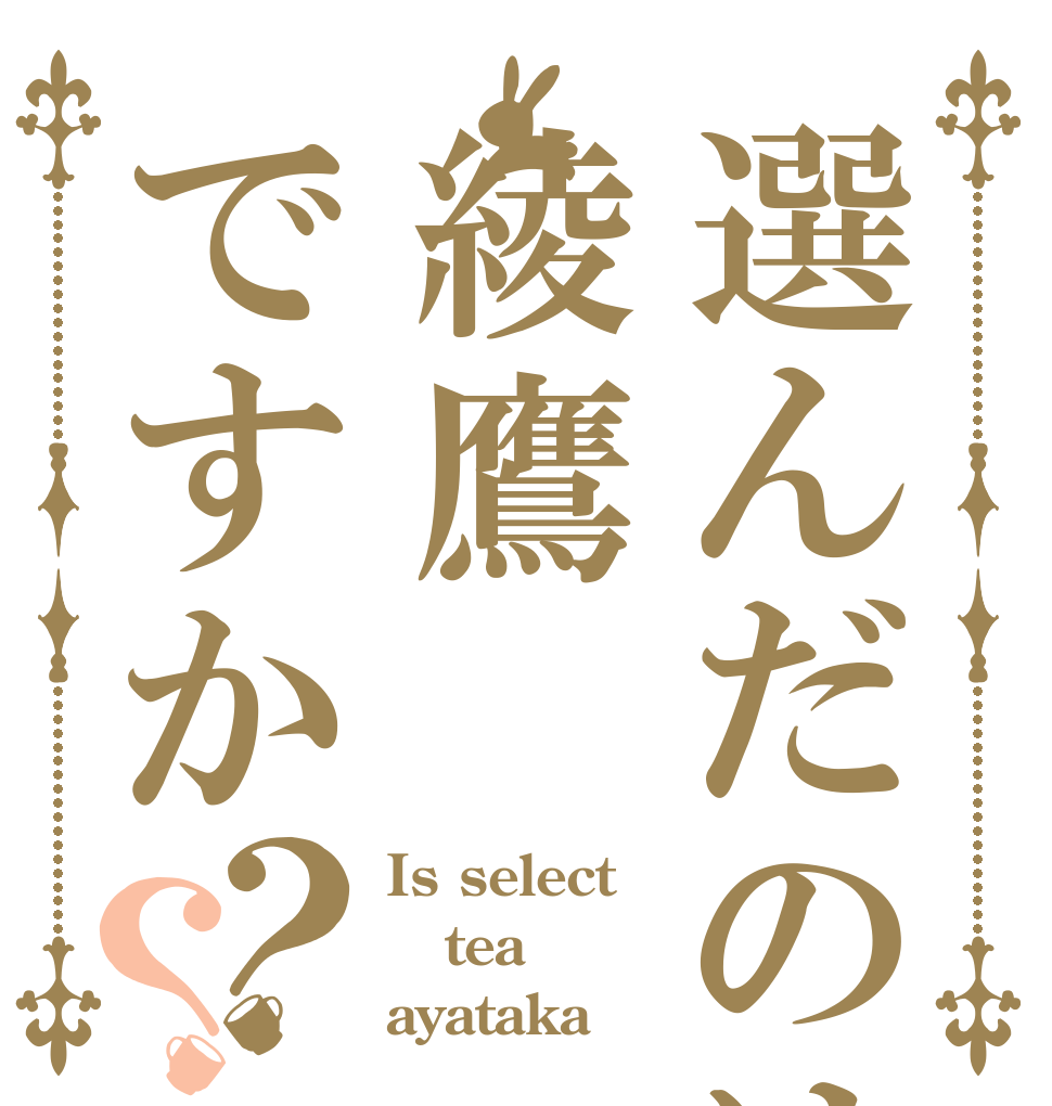 選んだのは綾鷹ですか？？ Is select tea  ayataka？