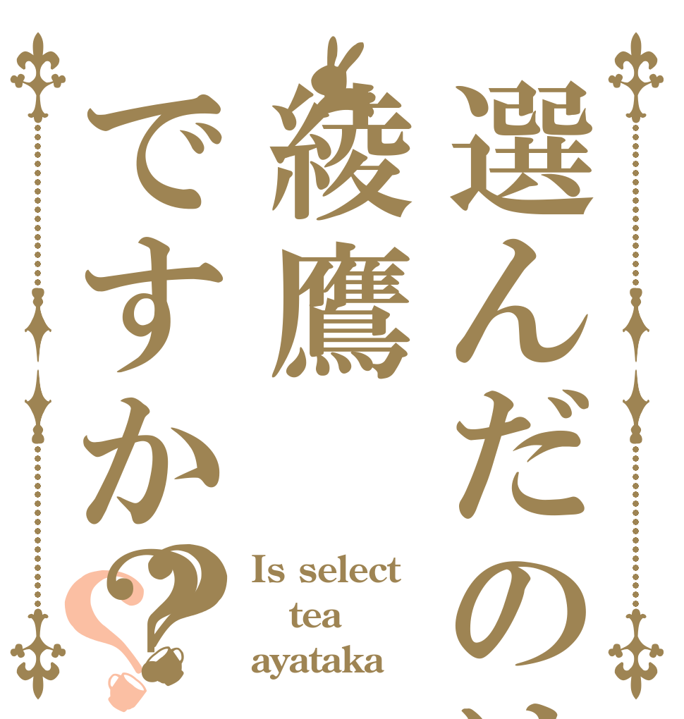 選んだのは綾鷹ですか？？？ Is select tea  ayataka？