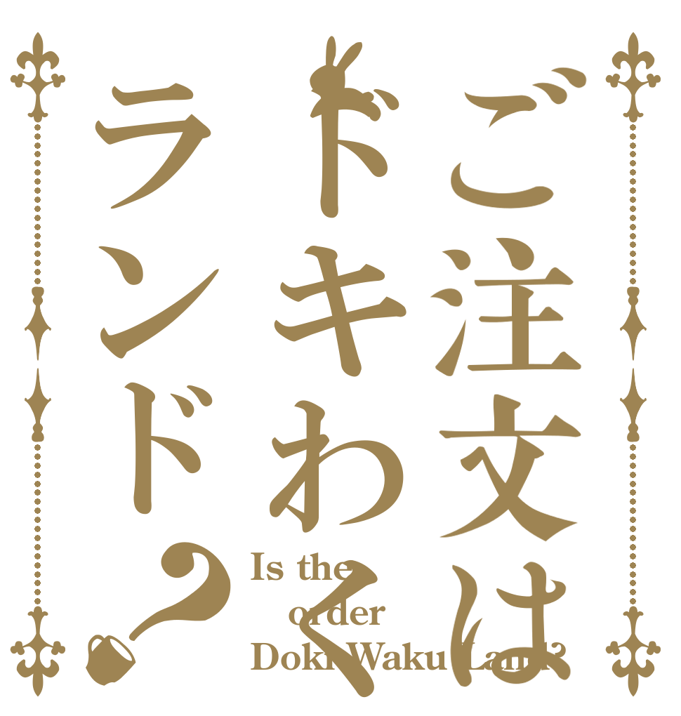 ご注文はドキわくランド？ Is the order Doki Waku Land?