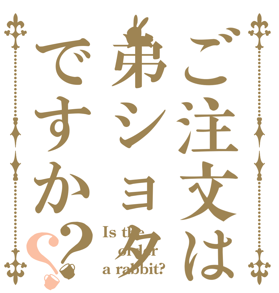 ご注文は弟ショタですか？？ Is the order a rabbit?