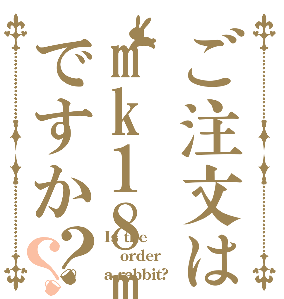 ご注文はmk18mod1 ですか？？ Is the order a rabbit?