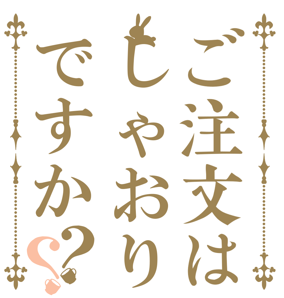 ご注文はしゃおりくですか？？   