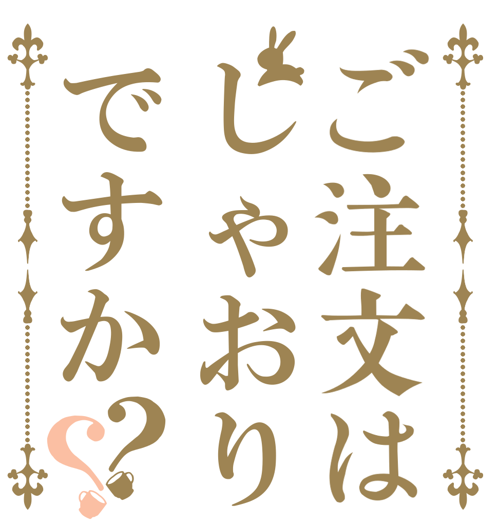 ご注文はしゃおりくですか？？   