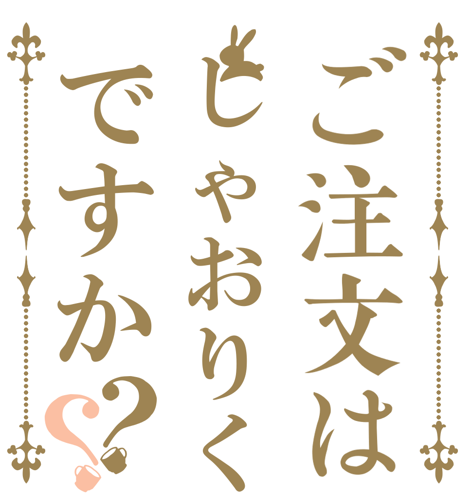 ご注文はしゃおりくですか？？   