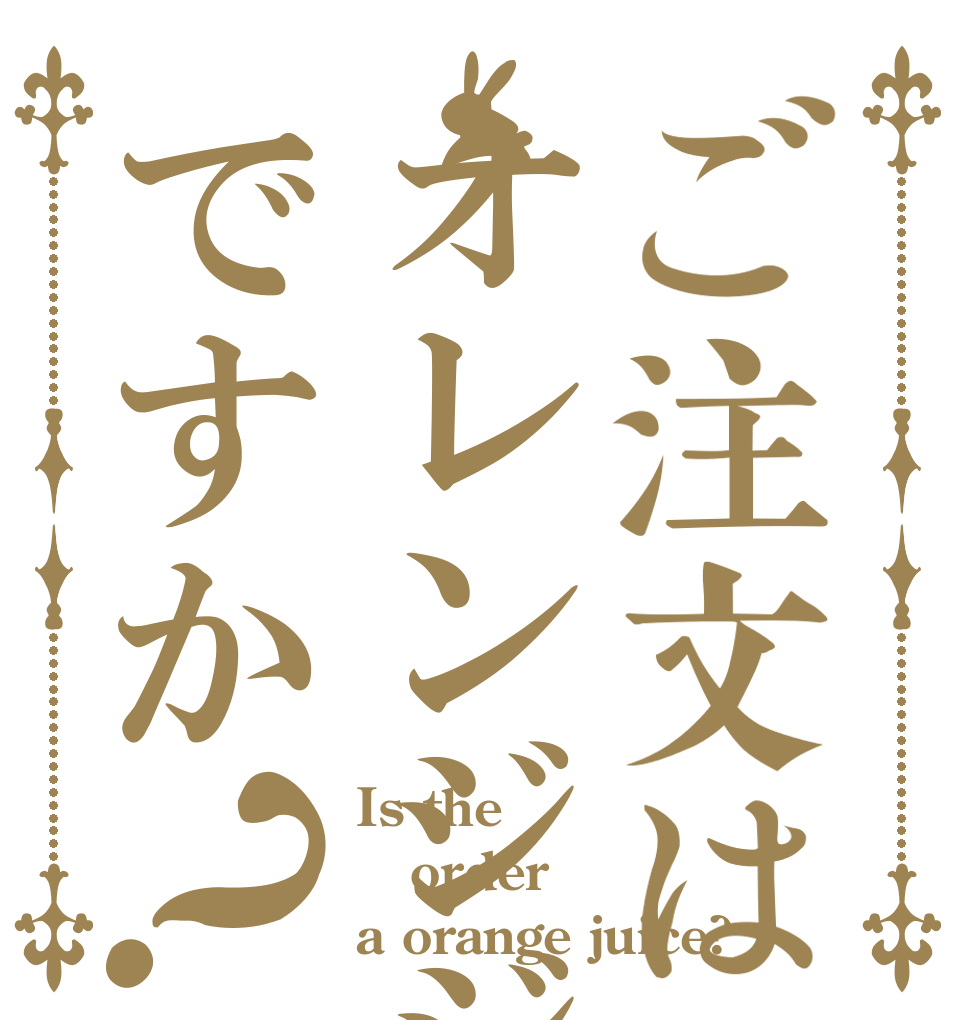 ご注文はオレンジジュースですか？ Is the order a orange juice?