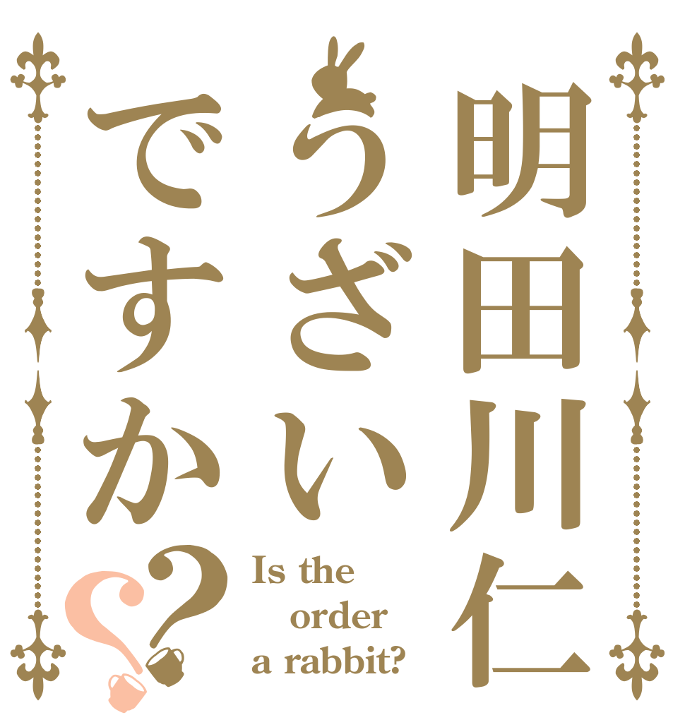 明田川仁うざいですか？？ Is the order a rabbit?