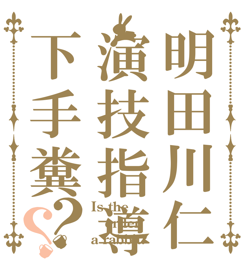 明田川仁演技指導下手糞？？ Is the order a rabbit?