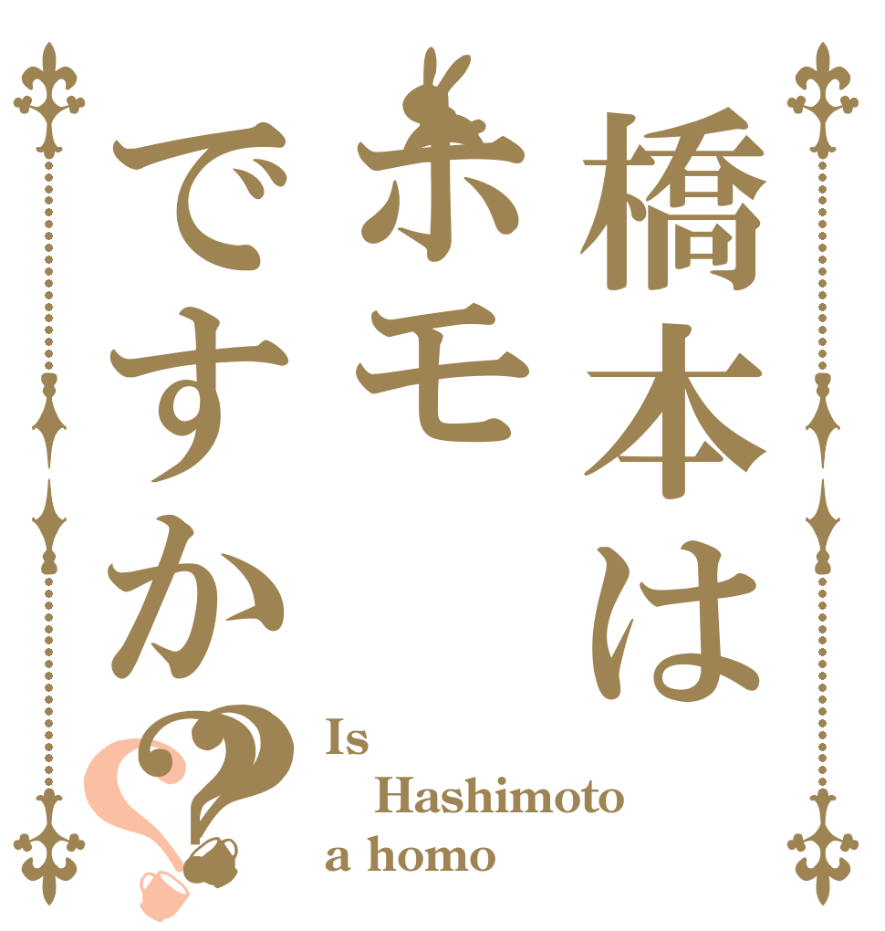 橋本はホモですか？？？ Is Hashimoto a homo