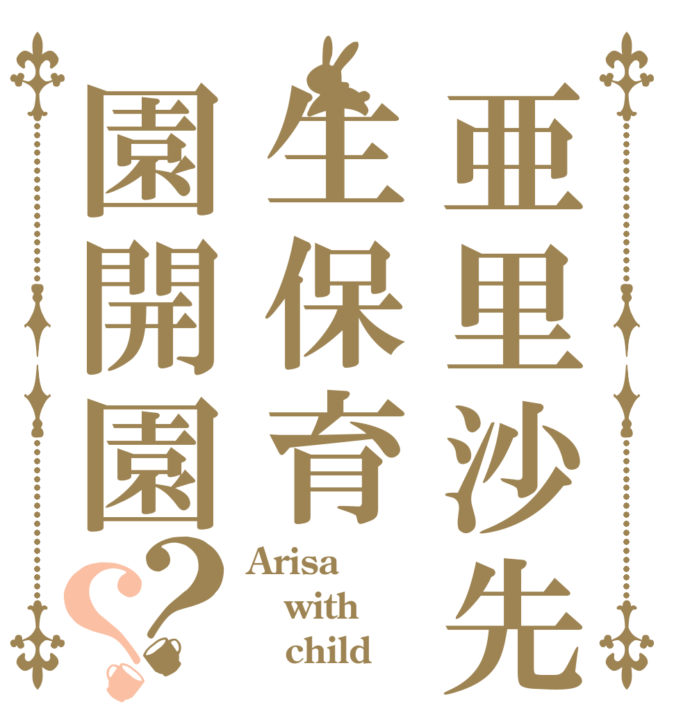 亜里沙先生生保育園開園？？ Arisa with    child