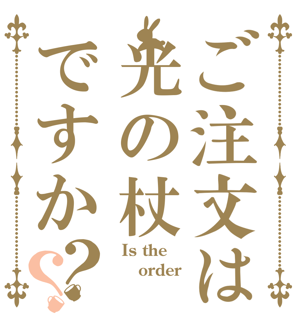ご注文は光の杖ですか？？   Is the   order 