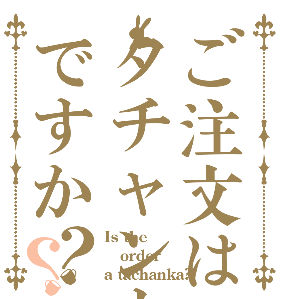 ご注文はタチャンカですか？？ Is the order a tachanka?