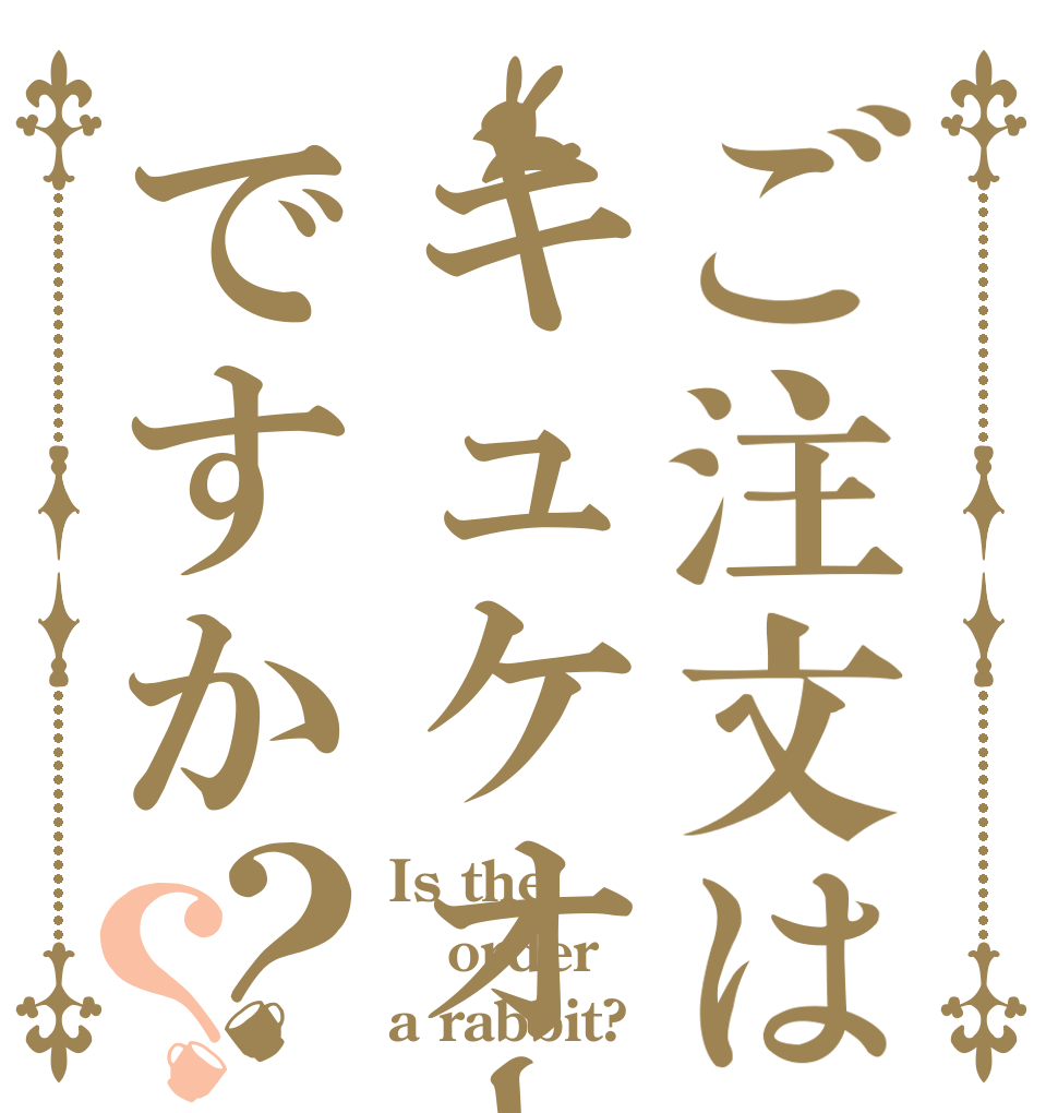 ご注文はキュケオーンですか？？ Is the order a rabbit?