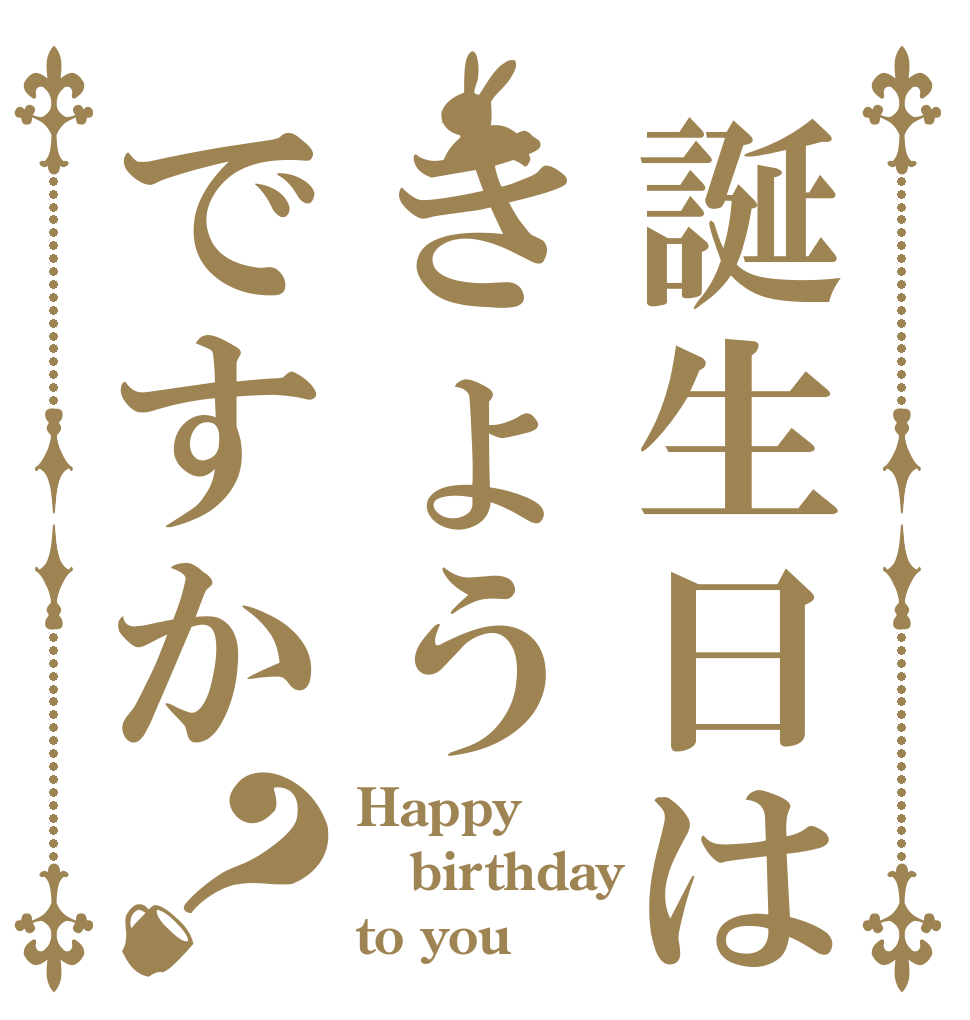 誕生日はきょうですか？ Happy birthday to you