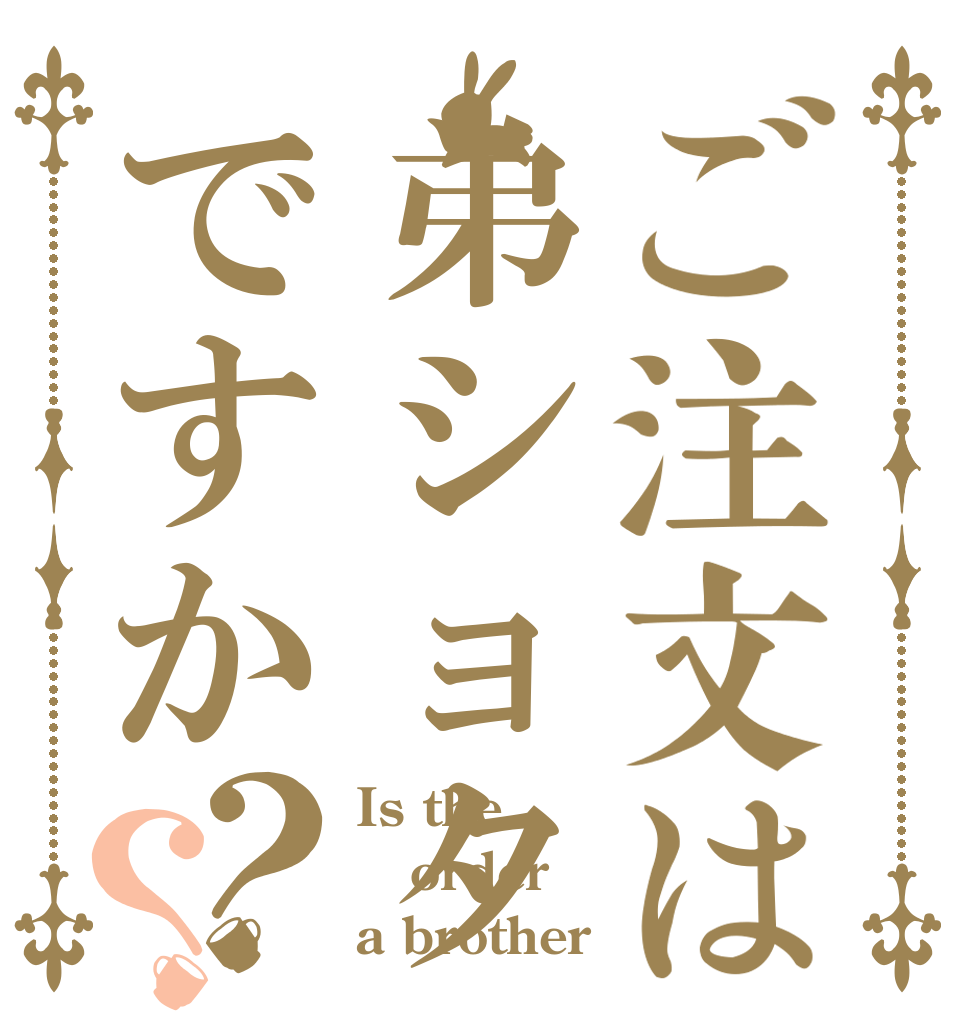 ご注文は弟ショタですか？？ Is the order a brother？