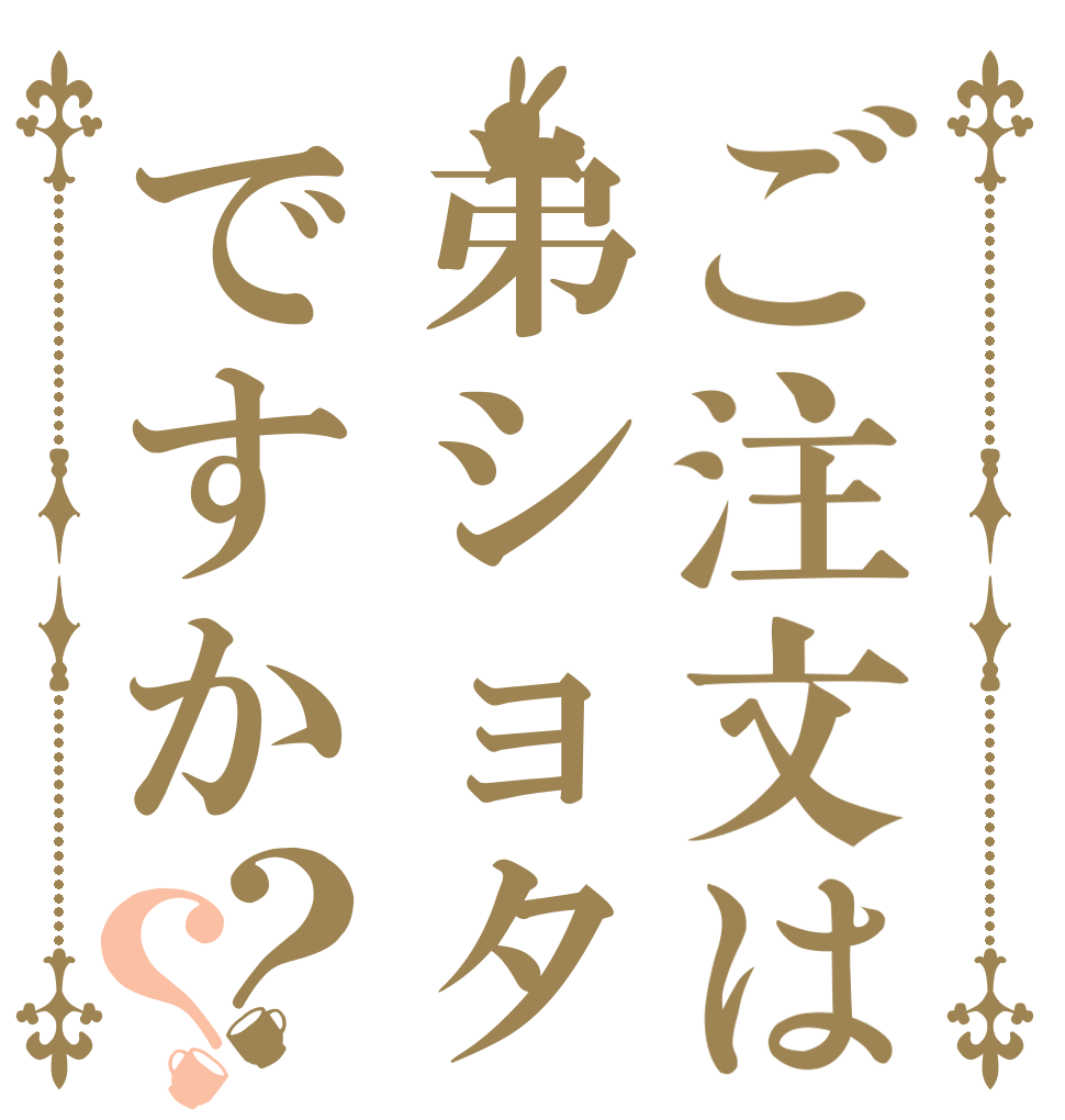 ご注文は弟ショタですか？？   